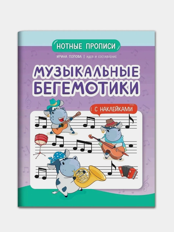 Музыкальные бегемотики: нотные прописи: с наклейками, Попова Ирина