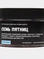 Темный скраб-тянучка Kopusha "Семь пятниц" с ароматом капучино, маслами сои и кокоса