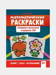 Буряк Мария "Математические раскраски: сложение и вычитание в пределах 100 дп"