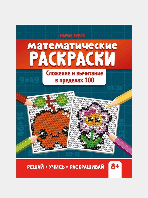 Буряк Мария "Математические раскраски: сложение и вычитание в пределах 100 дп"