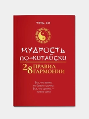 Мудрость по-китайски: 28 правил гармонии, Ли Тянь