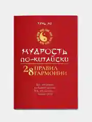 Мудрость по-китайски: 28 правил гармонии, Ли Тянь