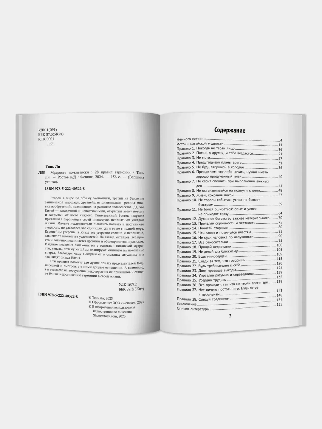 Мудрость по-китайски: 28 правил гармонии, Ли Тянь