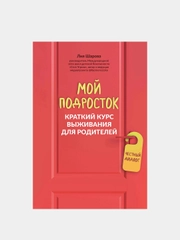 Мой подросток: краткий курс выживания для родителей, Шарова Лия