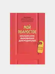 Мой подросток: краткий курс выживания для родителей, Шарова Лия