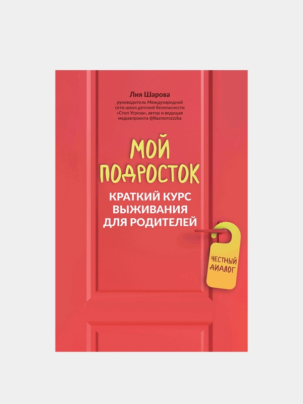 Мой подросток: краткий курс выживания для родителей, Шарова Лия