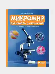 Малютин Антон "Микромир: наблюдаем в микроскоп: самая умная энциклопедия"