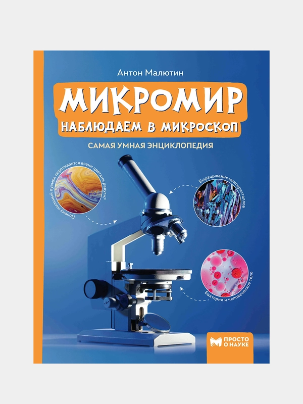 Малютин Антон "Микромир: наблюдаем в микроскоп: самая умная энциклопедия"