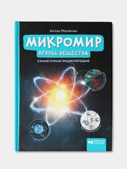 Микромир: вглубь вещества: самая умная энциклопедия, Малютин Антон