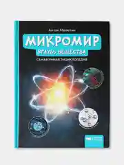 Микромир: вглубь вещества: самая умная энциклопедия, Малютин Антон