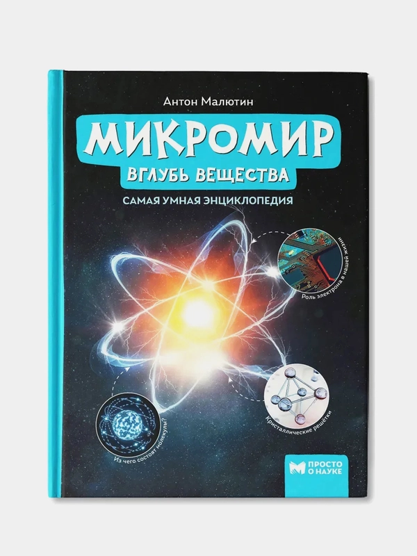 Микромир: вглубь вещества: самая умная энциклопедия, Малютин Антон
