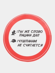 Наклейка "Слово пацана"