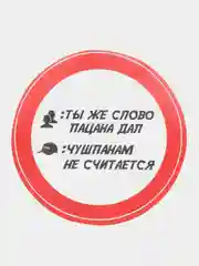 Наклейка "Слово пацана"