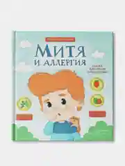 Митя и аллергия: сказка для чтения с родителями,  Григорьян Татьяна