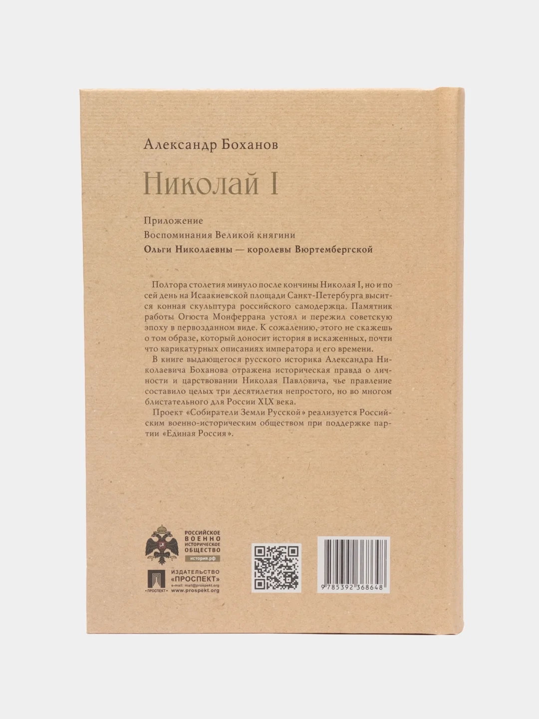 Николай I. Серия Собиратели Земли Русской, Боханов А.Н.
