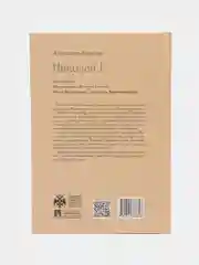 Николай I. Серия Собиратели Земли Русской, Боханов А.Н.