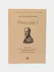 Николай I. Серия Собиратели Земли Русской, Боханов А.Н.