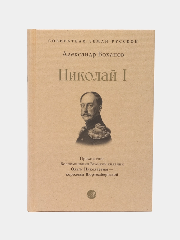 Николай I. Серия Собиратели Земли Русской, Боханов А.Н.