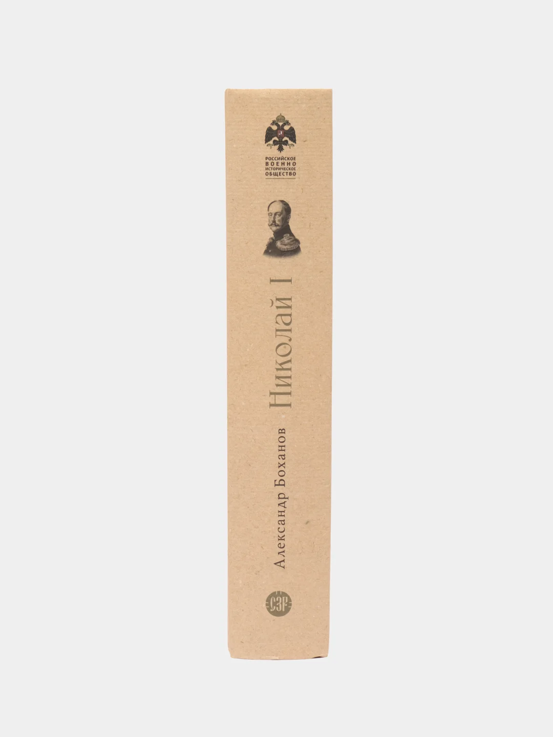 Николай I. Серия Собиратели Земли Русской, Боханов А.Н.