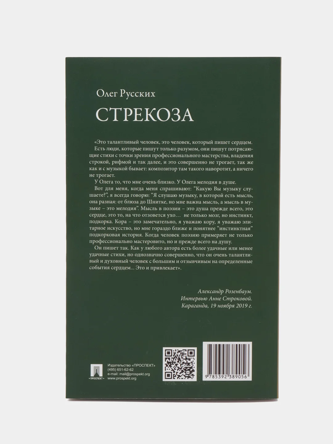 Сборник стихотворений "Стрекоза", Русских О.П
