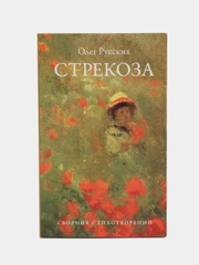 Сборник стихотворений "Стрекоза", Русских О.П