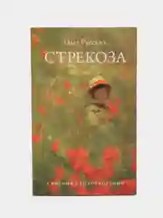 Сборник стихотворений "Стрекоза", Русских О.П