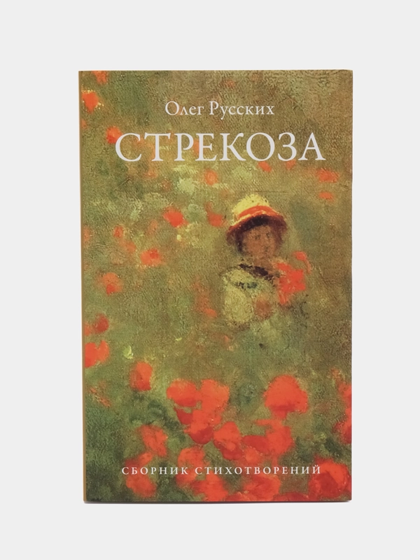 Сборник стихотворений "Стрекоза", Русских О.П
