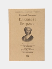 Елизавета Петровна. Серия Собиратели Земли Русской, Павленко Н.И., Черниковой Т.В.