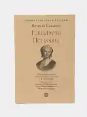Елизавета Петровна. Серия Собиратели Земли Русской, Павленко Н.И., Черниковой Т.В.