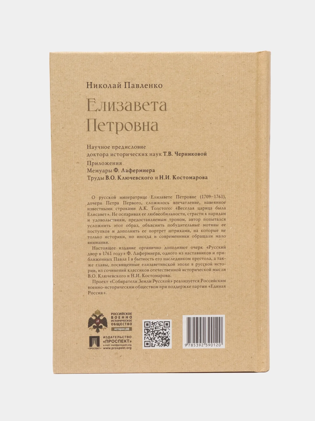 Елизавета Петровна. Серия Собиратели Земли Русской, Павленко Н.И., Черниковой Т.В.