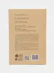 Елизавета Петровна. Серия Собиратели Земли Русской, Павленко Н.И., Черниковой Т.В.