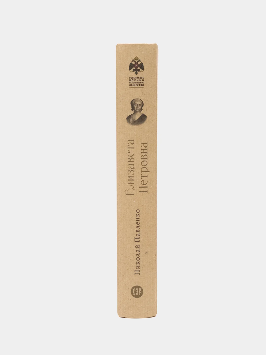 Елизавета Петровна. Серия Собиратели Земли Русской, Павленко Н.И., Черниковой Т.В.
