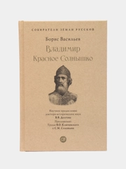Владимир Красное Cолнышко. Собиратели Земли Русской, Васильев Б.Л