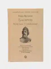 Владимир Красное Cолнышко. Собиратели Земли Русской, Васильев Б.Л