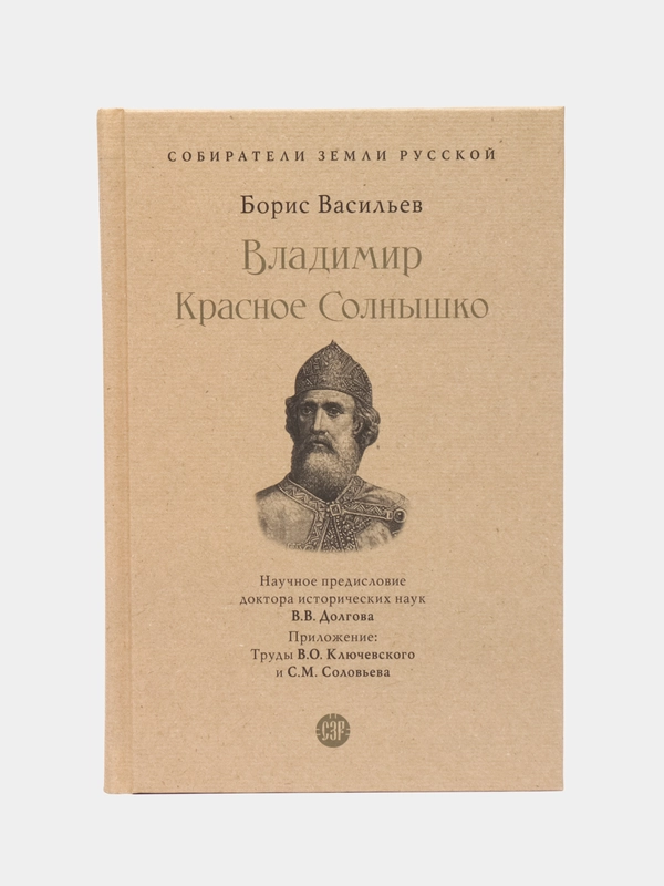 Владимир Красное Cолнышко. Собиратели Земли Русской, Васильев Б.Л