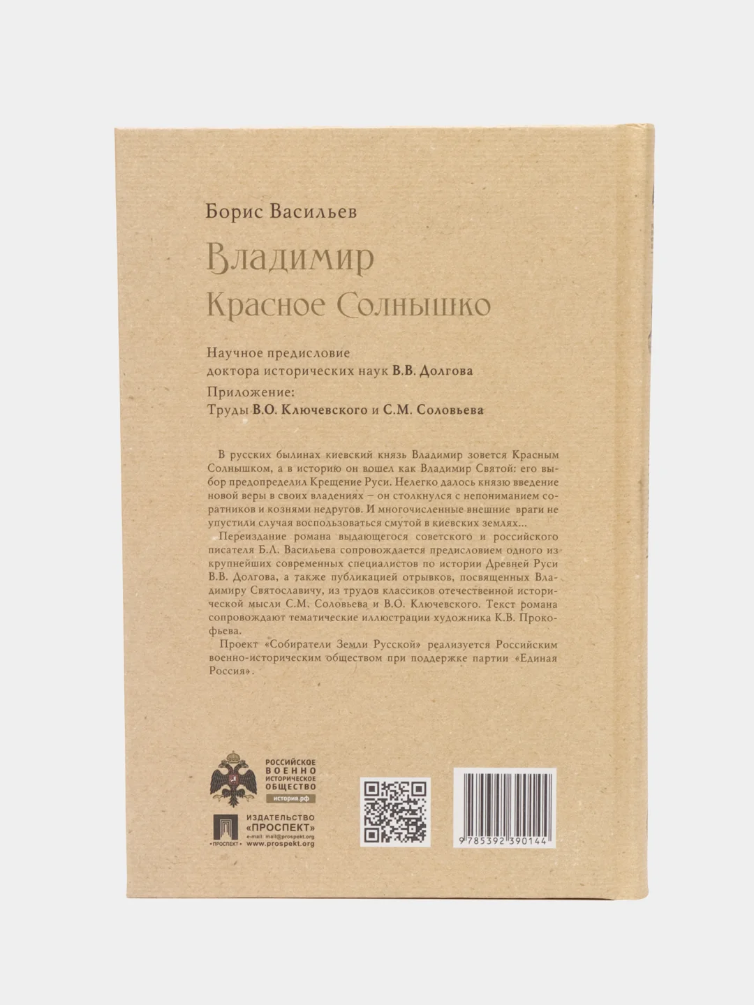 Владимир Красное Cолнышко. Собиратели Земли Русской, Васильев Б.Л
