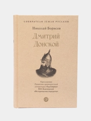 Дмитрий Донской. Собиратели Земли Русской, Борисов Н.С