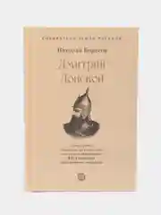 Дмитрий Донской. Собиратели Земли Русской, Борисов Н.С