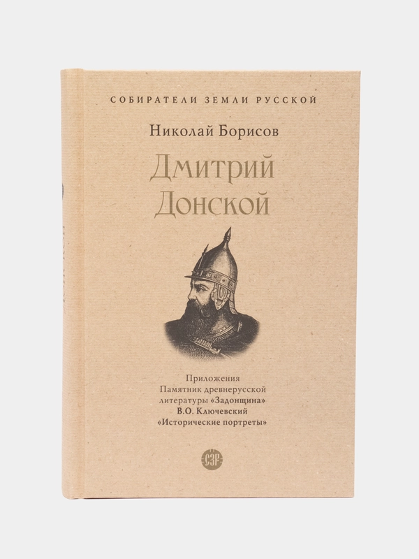 Дмитрий Донской. Собиратели Земли Русской, Борисов Н.С