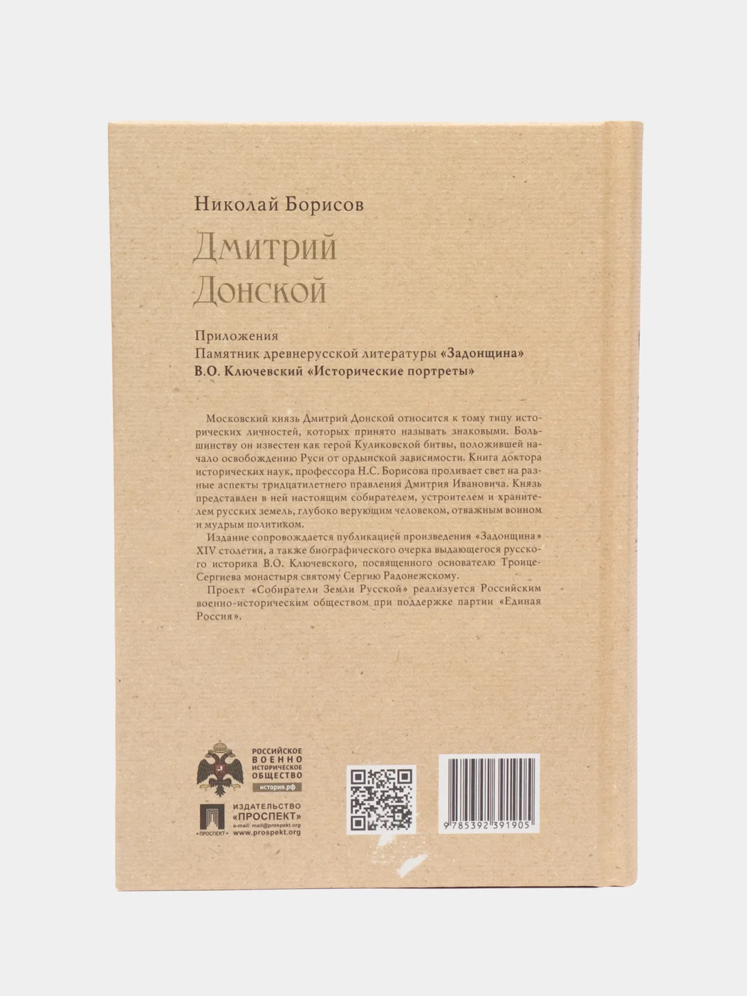 Дмитрий Донской. Собиратели Земли Русской, Борисов Н.С