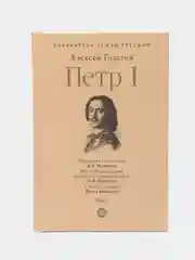 Петр I Том 1. Серия Собиратели Земли Русской, Толстой А.Н.