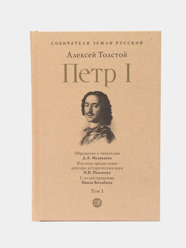Петр I Том 1. Серия Собиратели Земли Русской, Толстой А.Н.