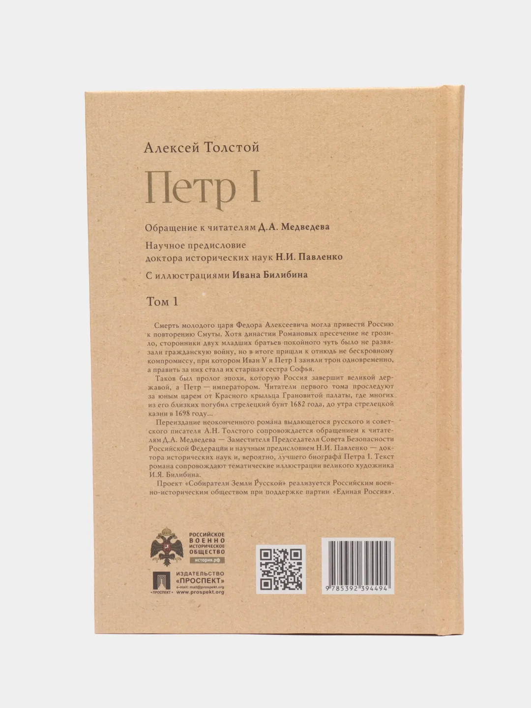 Петр I Том 1. Серия Собиратели Земли Русской, Толстой А.Н.