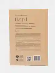 Петр I Том 1. Серия Собиратели Земли Русской, Толстой А.Н.