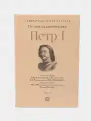 Петр I том 3. Серия Собиратели Земли Русской, Научные труды Костомарова Н.И.