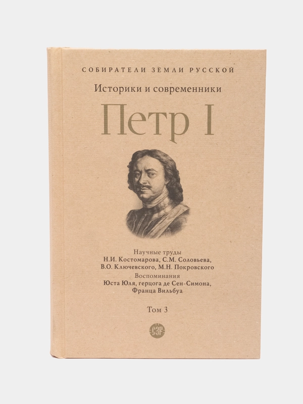 Петр I том 3. Серия Собиратели Земли Русской, Научные труды Костомарова Н.И.