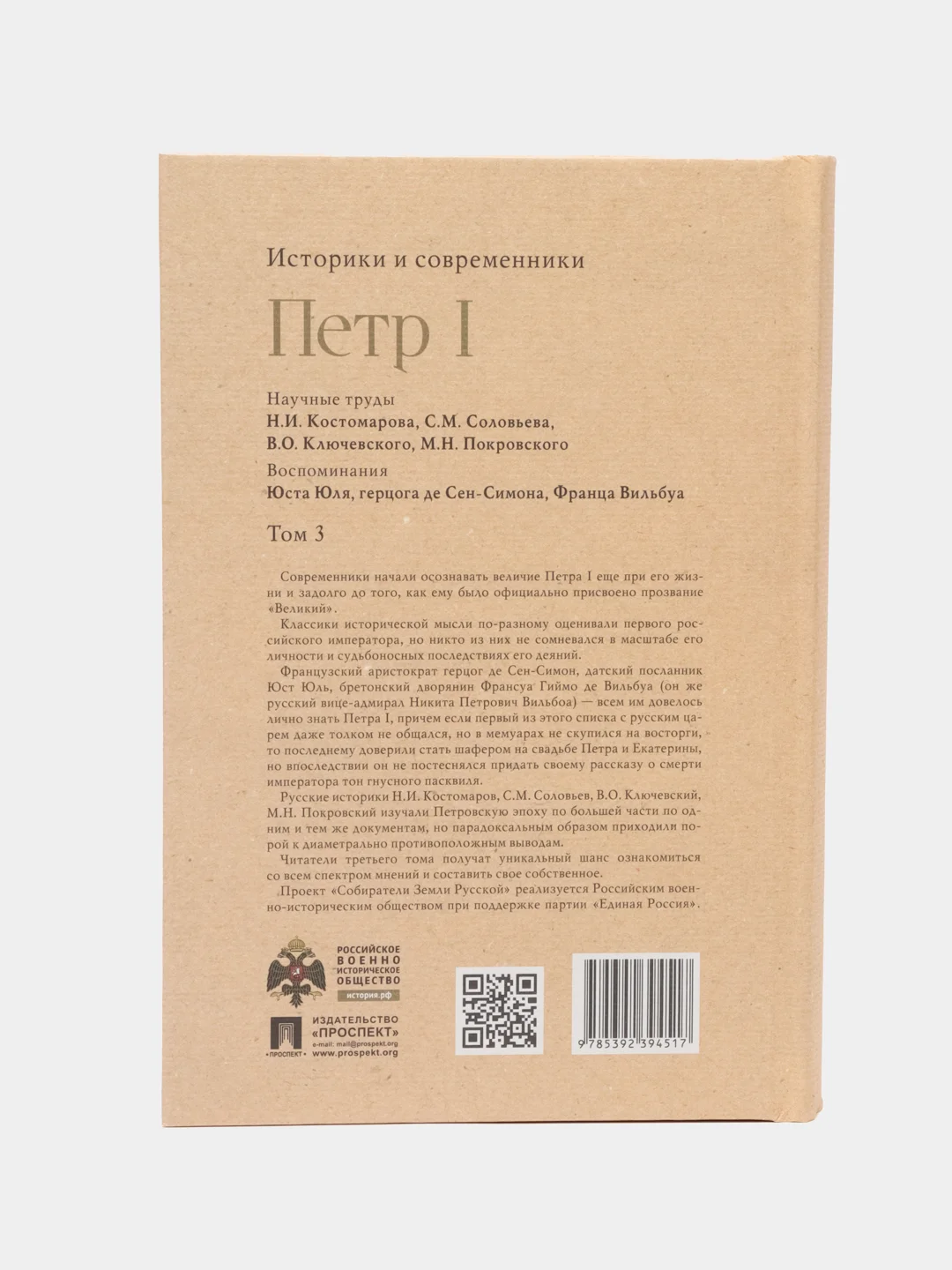 Петр I том 3. Серия Собиратели Земли Русской, Научные труды Костомарова Н.И.
