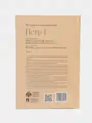 Петр I том 3. Серия Собиратели Земли Русской, Научные труды Костомарова Н.И.