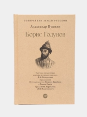 Борис Годунов. Серия Собиратели Земли Русской, Пушкин А.С., художник Зворыкин Б.В.