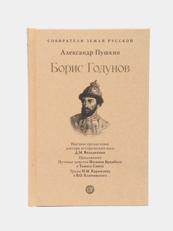 Борис Годунов. Серия Собиратели Земли Русской, Пушкин А.С., художник Зворыкин Б.В.